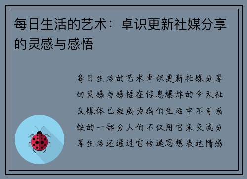 每日生活的艺术：卓识更新社媒分享的灵感与感悟