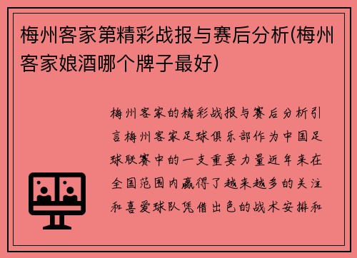 梅州客家第精彩战报与赛后分析(梅州客家娘酒哪个牌子最好)