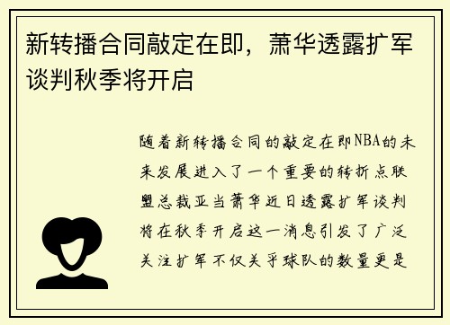 新转播合同敲定在即，萧华透露扩军谈判秋季将开启