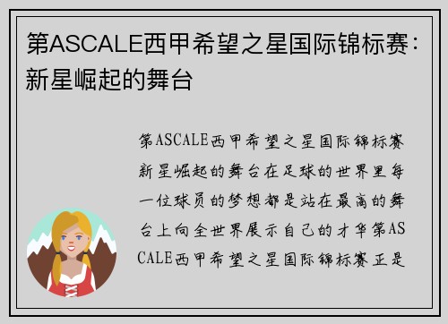 第ASCALE西甲希望之星国际锦标赛：新星崛起的舞台