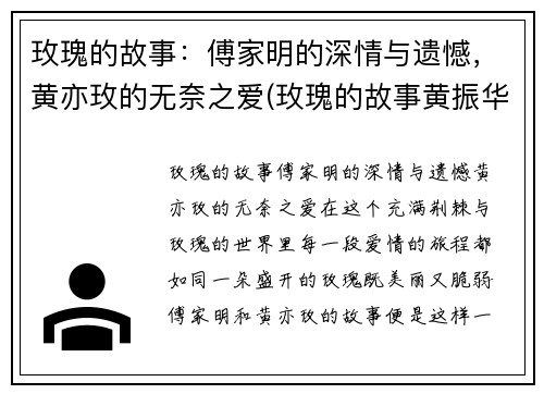 玫瑰的故事：傅家明的深情与遗憾，黄亦玫的无奈之爱(玫瑰的故事黄振华)