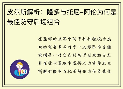 皮尔斯解析：隆多与托尼-阿伦为何是最佳防守后场组合