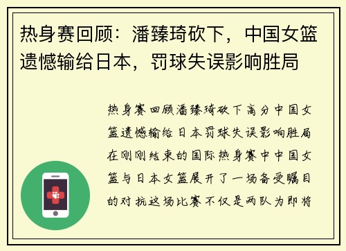 热身赛回顾：潘臻琦砍下，中国女篮遗憾输给日本，罚球失误影响胜局