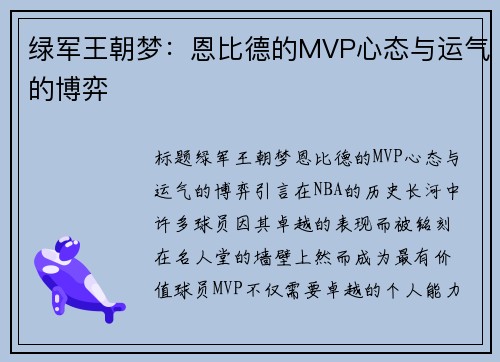绿军王朝梦：恩比德的MVP心态与运气的博弈