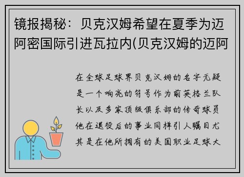 镜报揭秘：贝克汉姆希望在夏季为迈阿密国际引进瓦拉内(贝克汉姆的迈阿密国际走上正轨)