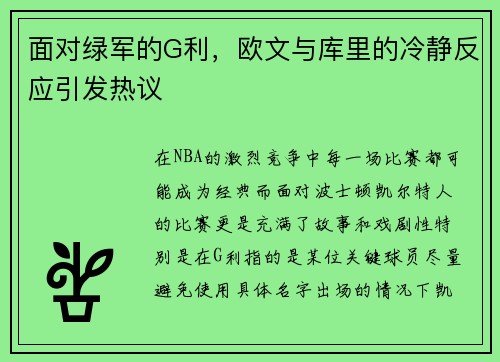 面对绿军的G利，欧文与库里的冷静反应引发热议