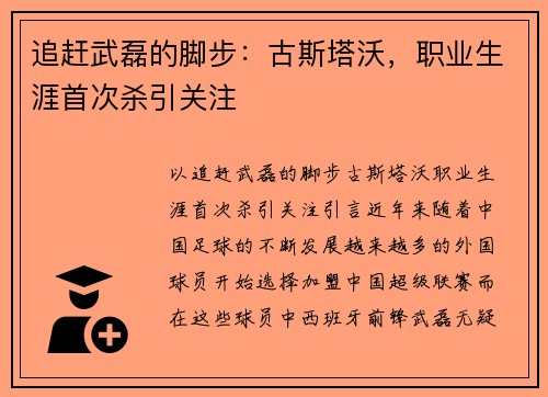 追赶武磊的脚步：古斯塔沃，职业生涯首次杀引关注