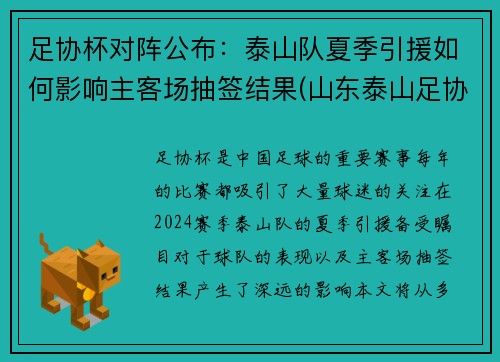 足协杯对阵公布：泰山队夏季引援如何影响主客场抽签结果(山东泰山足协杯阵容)