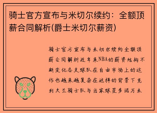 骑士官方宣布与米切尔续约：全额顶薪合同解析(爵士米切尔薪资)
