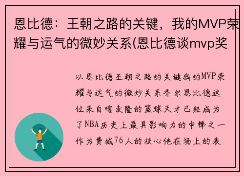 恩比德：王朝之路的关键，我的MVP荣耀与运气的微妙关系(恩比德谈mvp奖项)