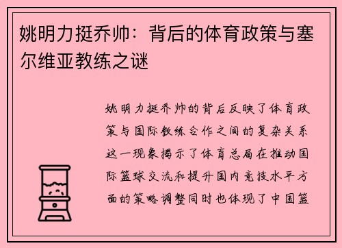 姚明力挺乔帅：背后的体育政策与塞尔维亚教练之谜