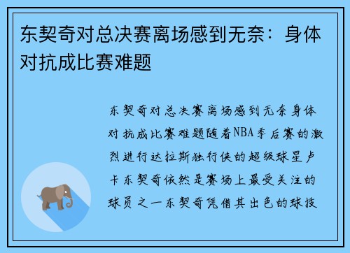 东契奇对总决赛离场感到无奈：身体对抗成比赛难题