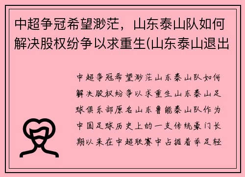 中超争冠希望渺茫，山东泰山队如何解决股权纷争以求重生(山东泰山退出中超)