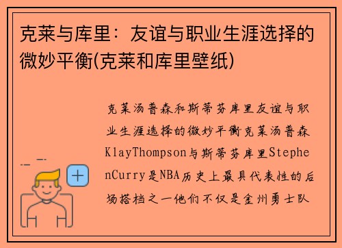 克莱与库里：友谊与职业生涯选择的微妙平衡(克莱和库里壁纸)