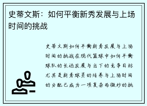 史蒂文斯：如何平衡新秀发展与上场时间的挑战