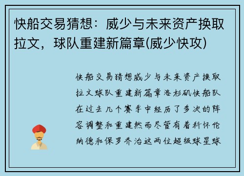 快船交易猜想：威少与未来资产换取拉文，球队重建新篇章(威少快攻)