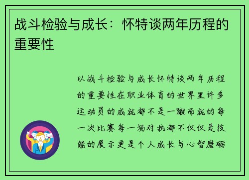 战斗检验与成长：怀特谈两年历程的重要性