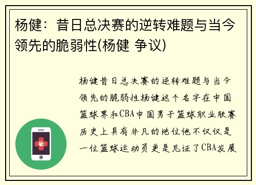 杨健：昔日总决赛的逆转难题与当今领先的脆弱性(杨健 争议)