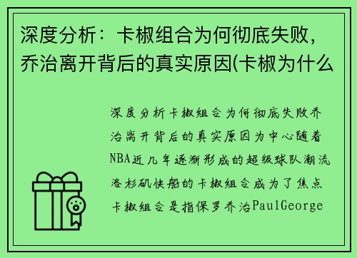 深度分析：卡椒组合为何彻底失败，乔治离开背后的真实原因(卡椒为什么停赛)