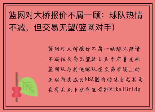 篮网对大桥报价不屑一顾：球队热情不减，但交易无望(篮网对手)