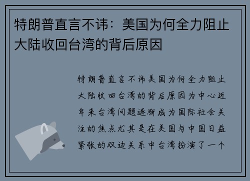 特朗普直言不讳：美国为何全力阻止大陆收回台湾的背后原因