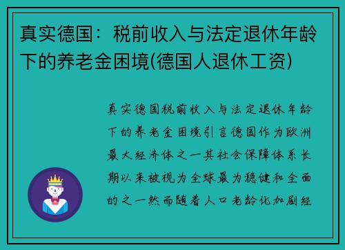 真实德国：税前收入与法定退休年龄下的养老金困境(德国人退休工资)