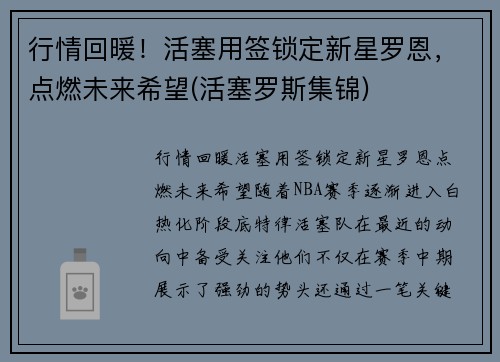行情回暖！活塞用签锁定新星罗恩，点燃未来希望(活塞罗斯集锦)