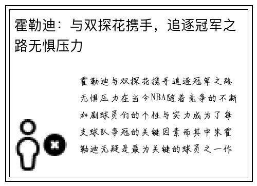 霍勒迪：与双探花携手，追逐冠军之路无惧压力