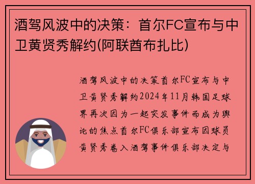 酒驾风波中的决策：首尔FC宣布与中卫黄贤秀解约(阿联酋布扎比)