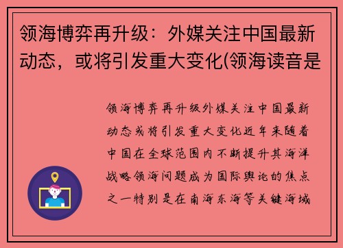领海博弈再升级：外媒关注中国最新动态，或将引发重大变化(领海读音是什么)