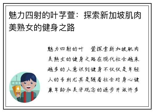 魅力四射的叶芓萱：探索新加坡肌肉美熟女的健身之路