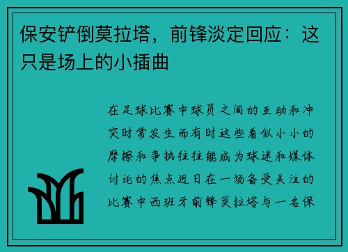 保安铲倒莫拉塔，前锋淡定回应：这只是场上的小插曲