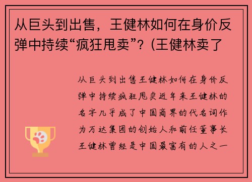 从巨头到出售，王健林如何在身价反弹中持续“疯狂甩卖”？(王健林卖了多少钱)
