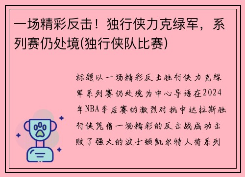 一场精彩反击！独行侠力克绿军，系列赛仍处境(独行侠队比赛)