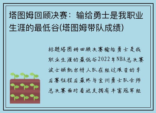 塔图姆回顾决赛：输给勇士是我职业生涯的最低谷(塔图姆带队成绩)