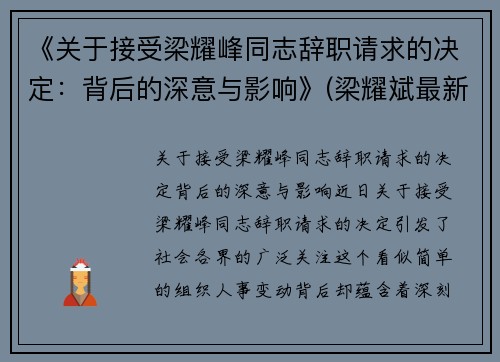 《关于接受梁耀峰同志辞职请求的决定：背后的深意与影响》(梁耀斌最新消息)