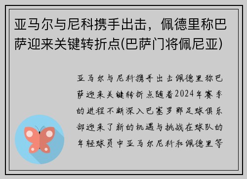 亚马尔与尼科携手出击，佩德里称巴萨迎来关键转折点(巴萨门将佩尼亚)