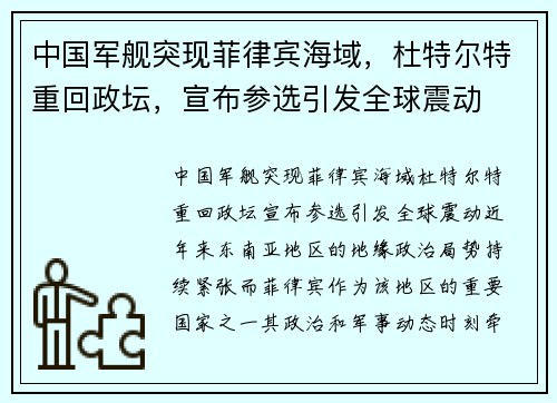 中国军舰突现菲律宾海域，杜特尔特重回政坛，宣布参选引发全球震动