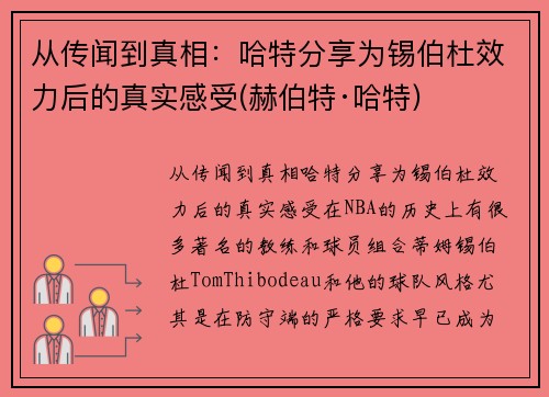 从传闻到真相：哈特分享为锡伯杜效力后的真实感受(赫伯特·哈特)