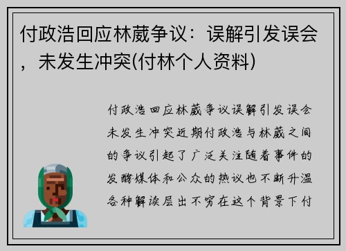 付政浩回应林葳争议：误解引发误会，未发生冲突(付林个人资料)