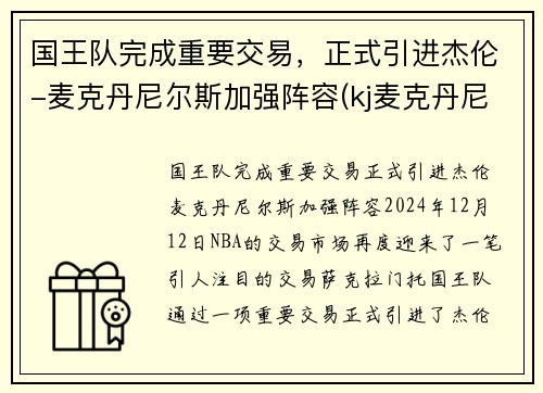 国王队完成重要交易，正式引进杰伦-麦克丹尼尔斯加强阵容(kj麦克丹尼尔斯)