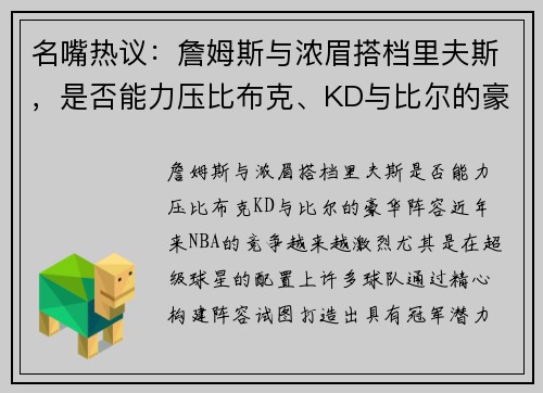 名嘴热议：詹姆斯与浓眉搭档里夫斯，是否能力压比布克、KD与比尔的豪华阵容？