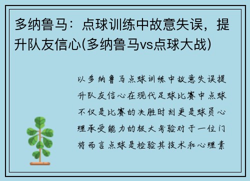多纳鲁马：点球训练中故意失误，提升队友信心(多纳鲁马vs点球大战)