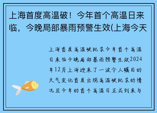 上海首度高温破！今年首个高温日来临，今晚局部暴雨预警生效(上海今天高温第几天)