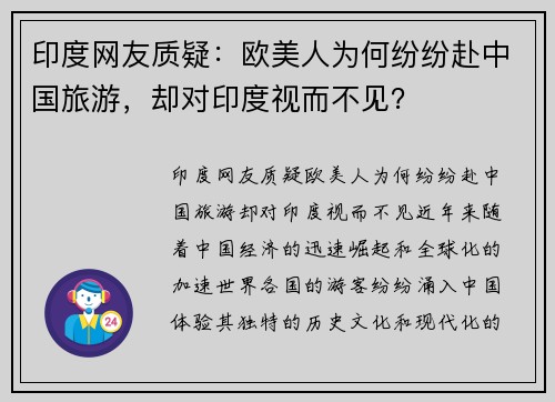 印度网友质疑：欧美人为何纷纷赴中国旅游，却对印度视而不见？