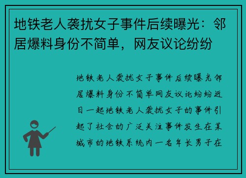 地铁老人袭扰女子事件后续曝光：邻居爆料身份不简单，网友议论纷纷