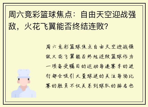 周六竞彩篮球焦点：自由天空迎战强敌，火花飞翼能否终结连败？