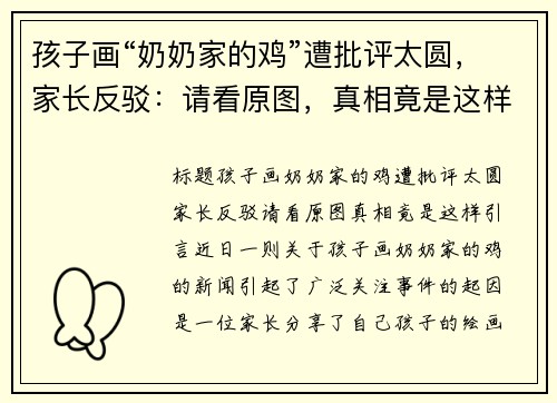 孩子画“奶奶家的鸡”遭批评太圆，家长反驳：请看原图，真相竟是这样！