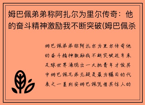 姆巴佩弟弟称阿扎尔为里尔传奇：他的奋斗精神激励我不断突破(姆巴佩杀阿尔巴)