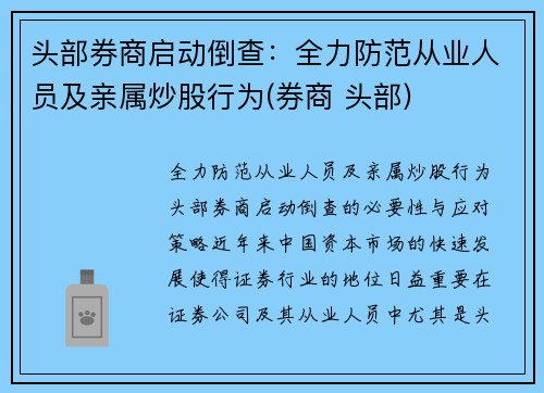 头部券商启动倒查：全力防范从业人员及亲属炒股行为(券商 头部)